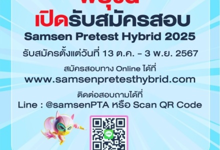 พรุ่งนี้ "SAMSEN PRE-TEST HYBRID 2025" เปิดรับสมัครแล้ว